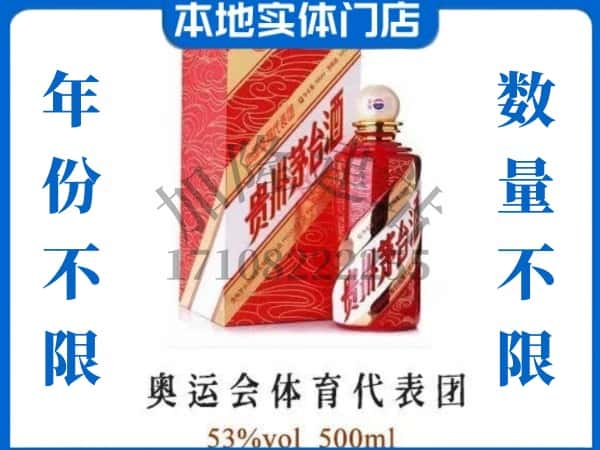 ​怀化回收奥运会体育代表团茅台酒空瓶