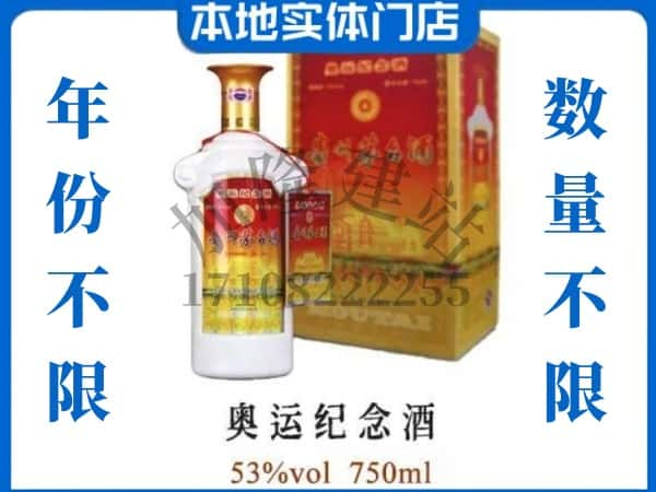 ​怀化回收奥运纪念茅台酒空瓶