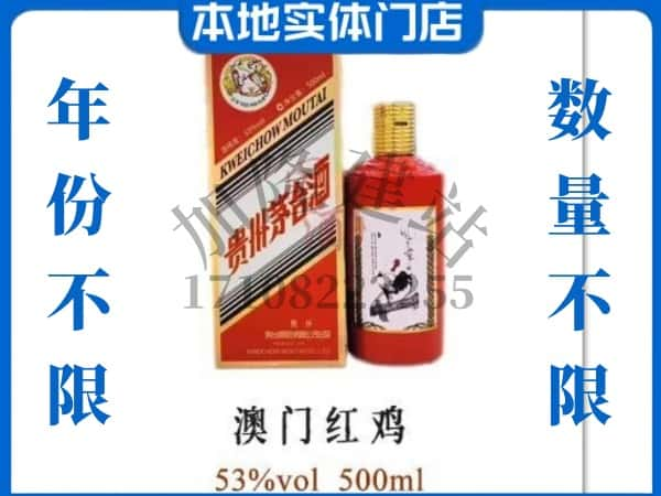 ​怀化回收澳门红鸡茅台酒空瓶