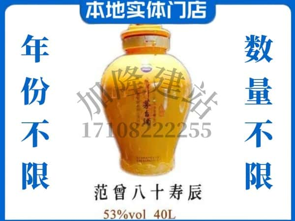 ​怀化回收范增八十寿辰茅台酒空瓶